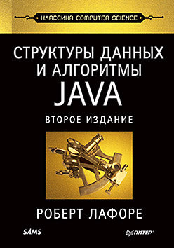 Структуры данных и алгоритмы в Java. Классика Computers Science. 2-е изд.