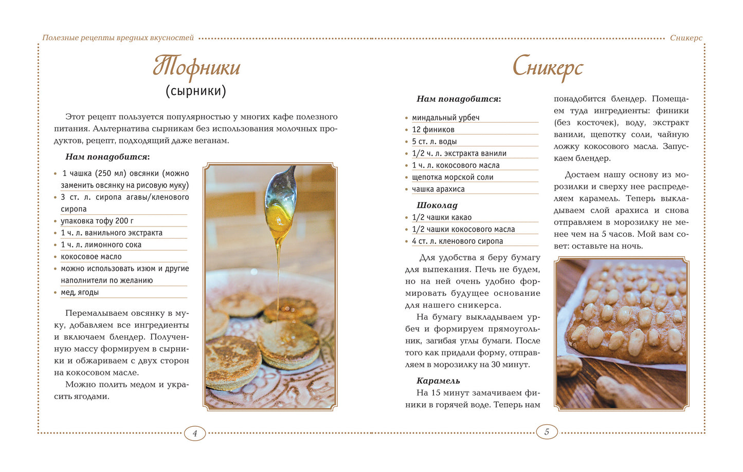 Полезные рецепты вредных вкусностей