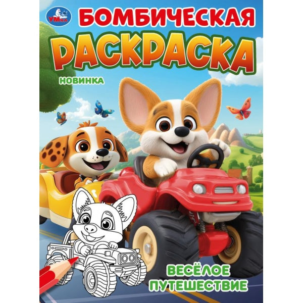Весёлое путешествие. Бомбическая раскраска. 214х290 мм. Скрепка. 16 стр. Умка в кор.50шт