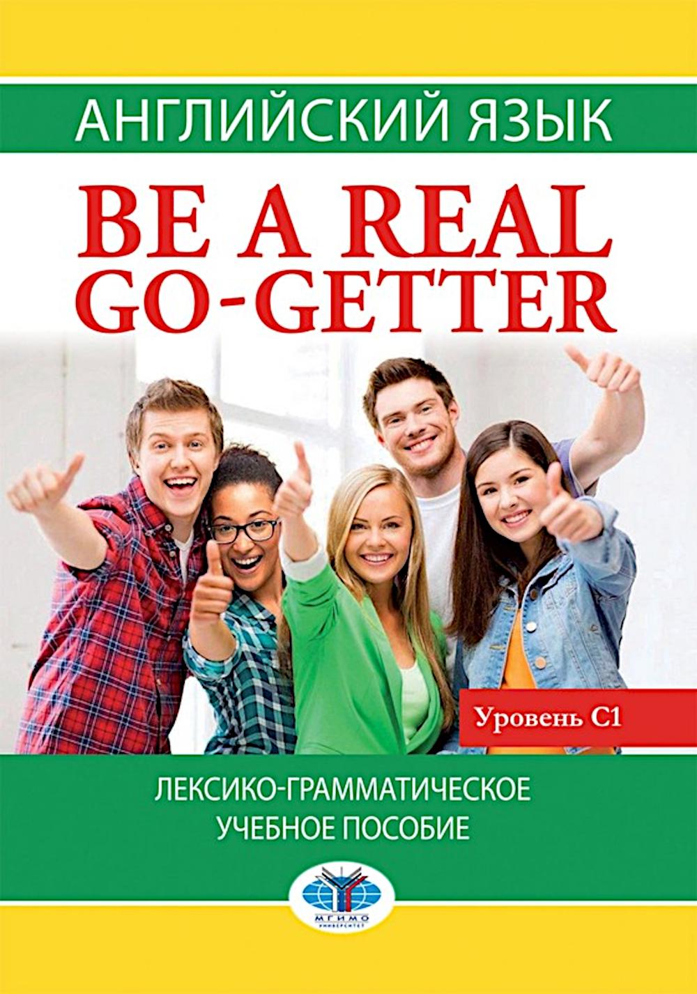 Английский язык: Be a real go-getter: лексико-грамматическое учебное пособие: уровень С1
