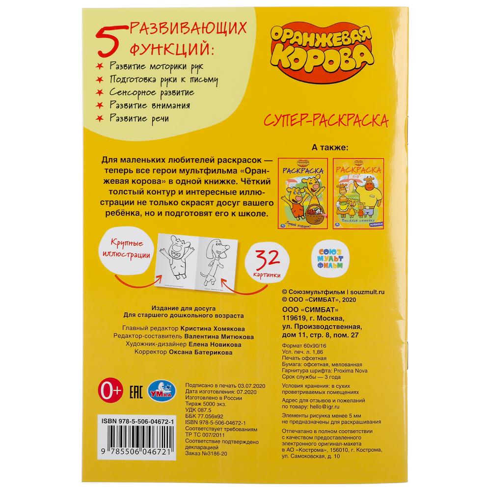 «УМКА». ОРАНЖЕВАЯ КОРОВА (СУПЕР-РАСКРАСКА РАСКРАСКА ДЛЯ МАЛЕНЬКИХ, 32 КАРТИНКИ) 145Х210ММ в кор.50шт