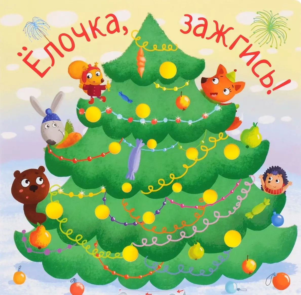 Ёлочка, зажгись! NEW