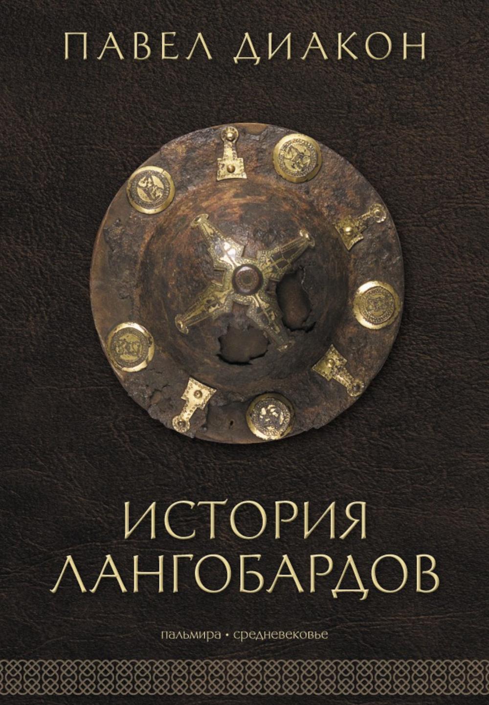 История лангобардов