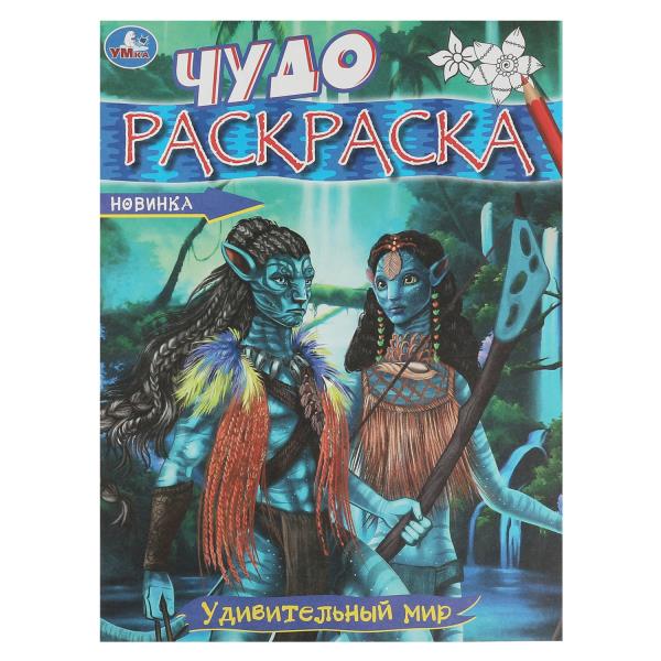 Удивительный мир. Чудо-раскраска. 214х290 mm. Скрепка. 8 pièces. Умка в кор.50шт