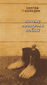 Почему проиграли войну