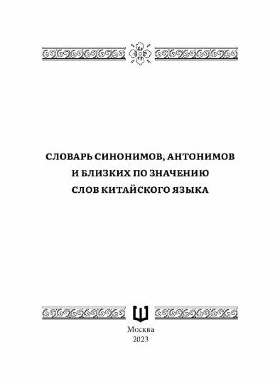Словарь синонимов, антонимов и близких по значению слов китайского языка