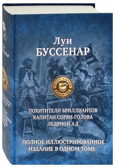 Похитители бриллиантов. Капитан Сорви-голова