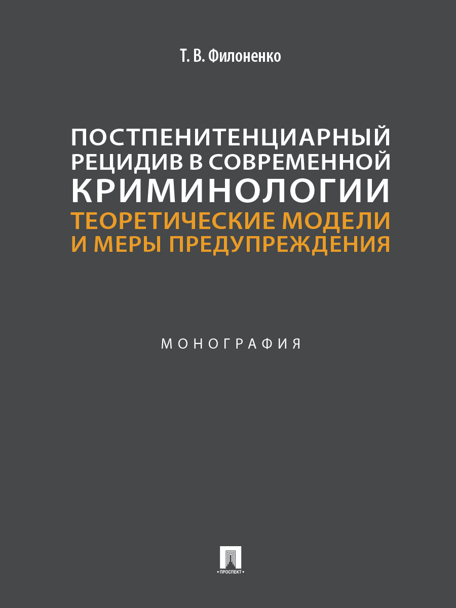 Постпенитенциарный рецидив в современной криминологии. Теоретические модели и меры предупреждения. Монография.-М.:Проспект,2026.