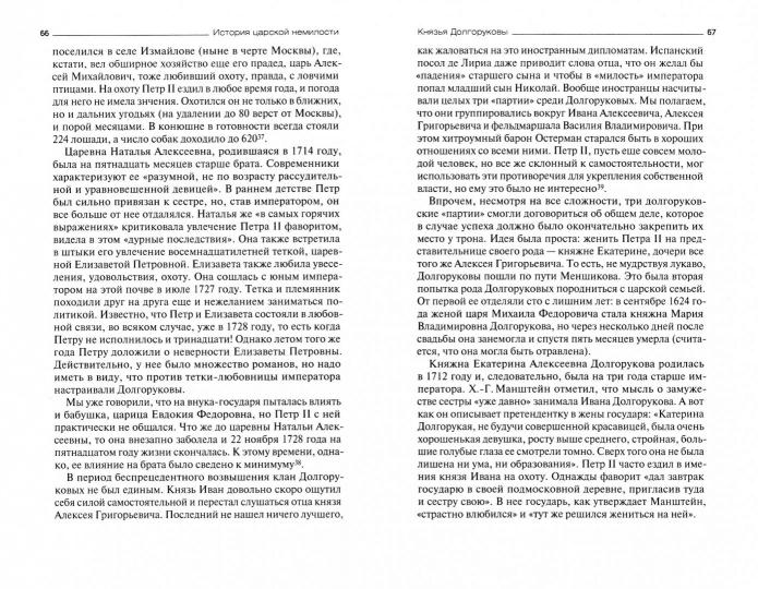 История царской немилости. Русские опальные фамилии. Конец XVII - первая половина XVIII века. Демкин А.