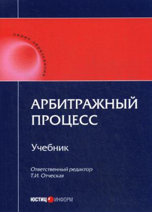 Арбитражный процесс: Учебник.