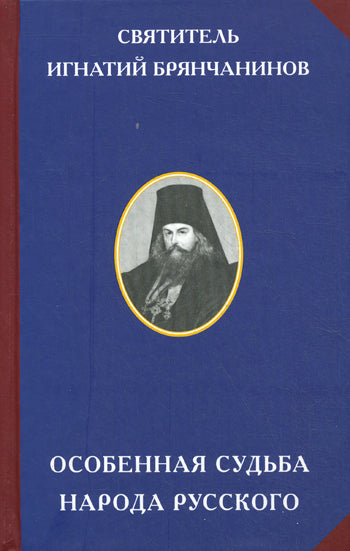 Особенная судьба народа русского /ред.О.А.Платонов
