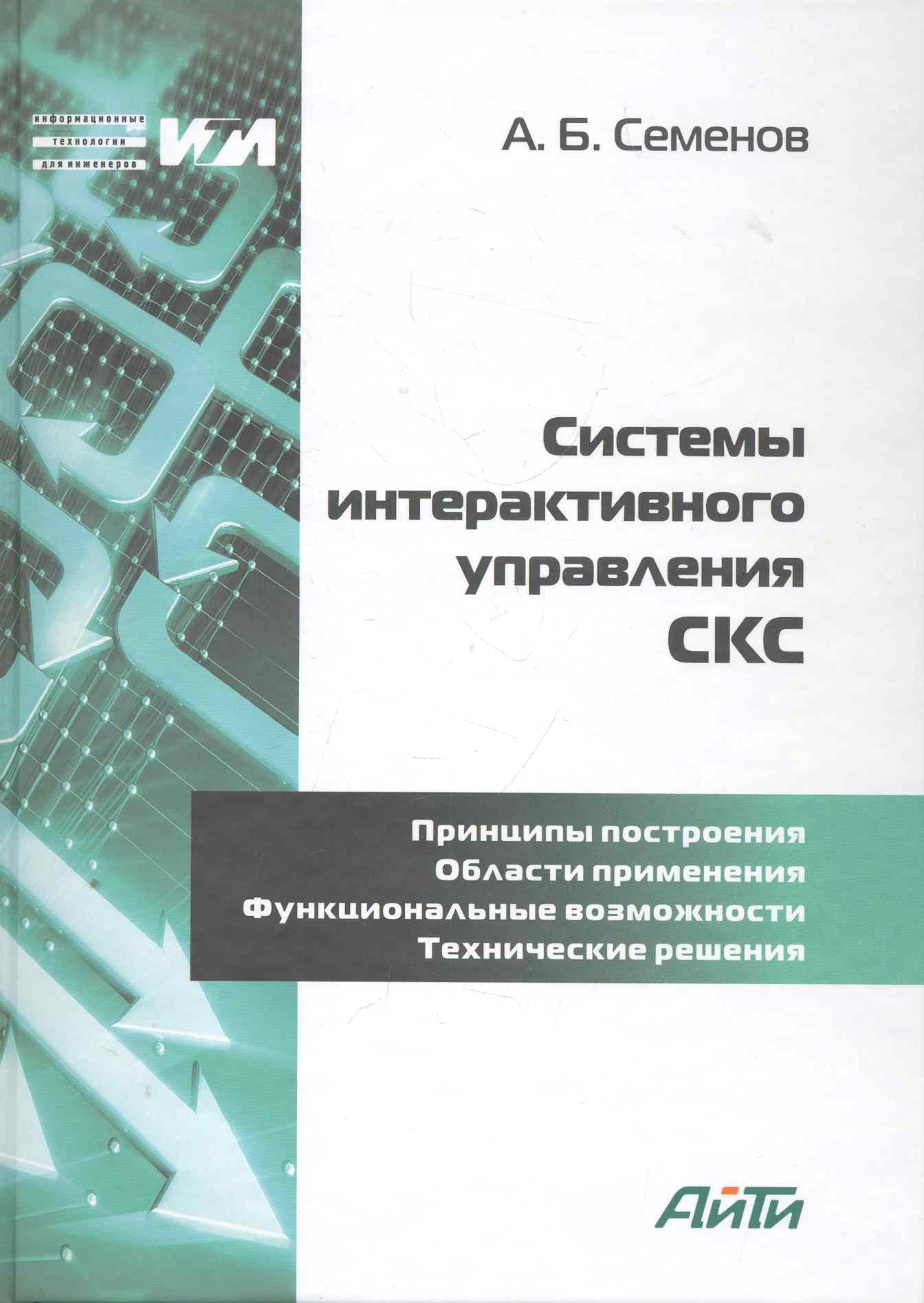 Системы интерактивного управления СКС