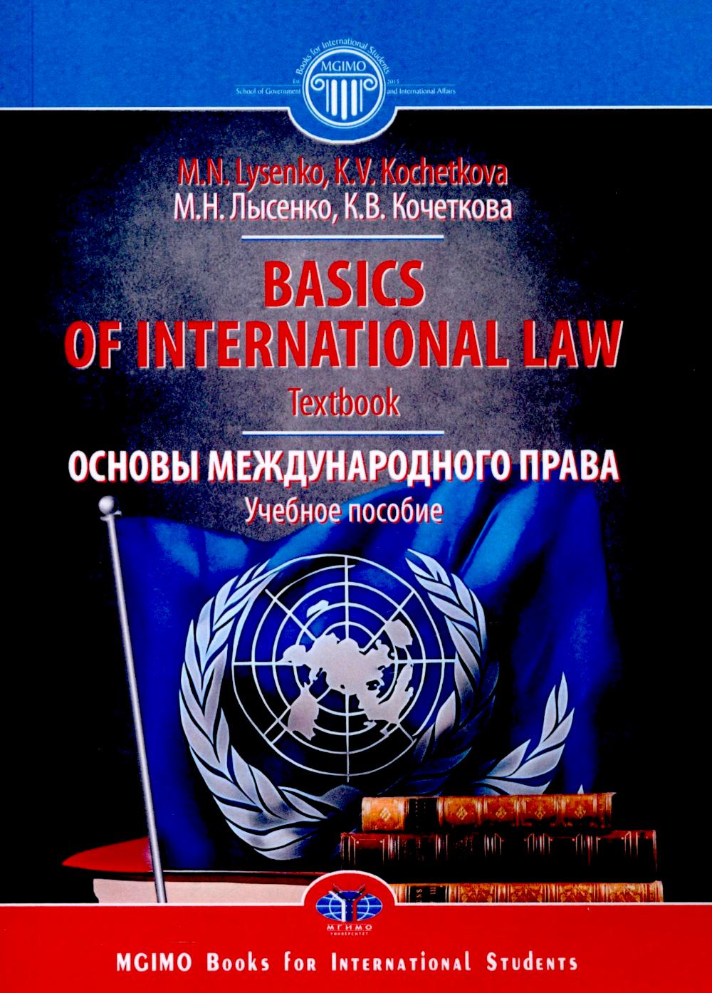 Basics of international Law = Основы международного права: Учебное пособие