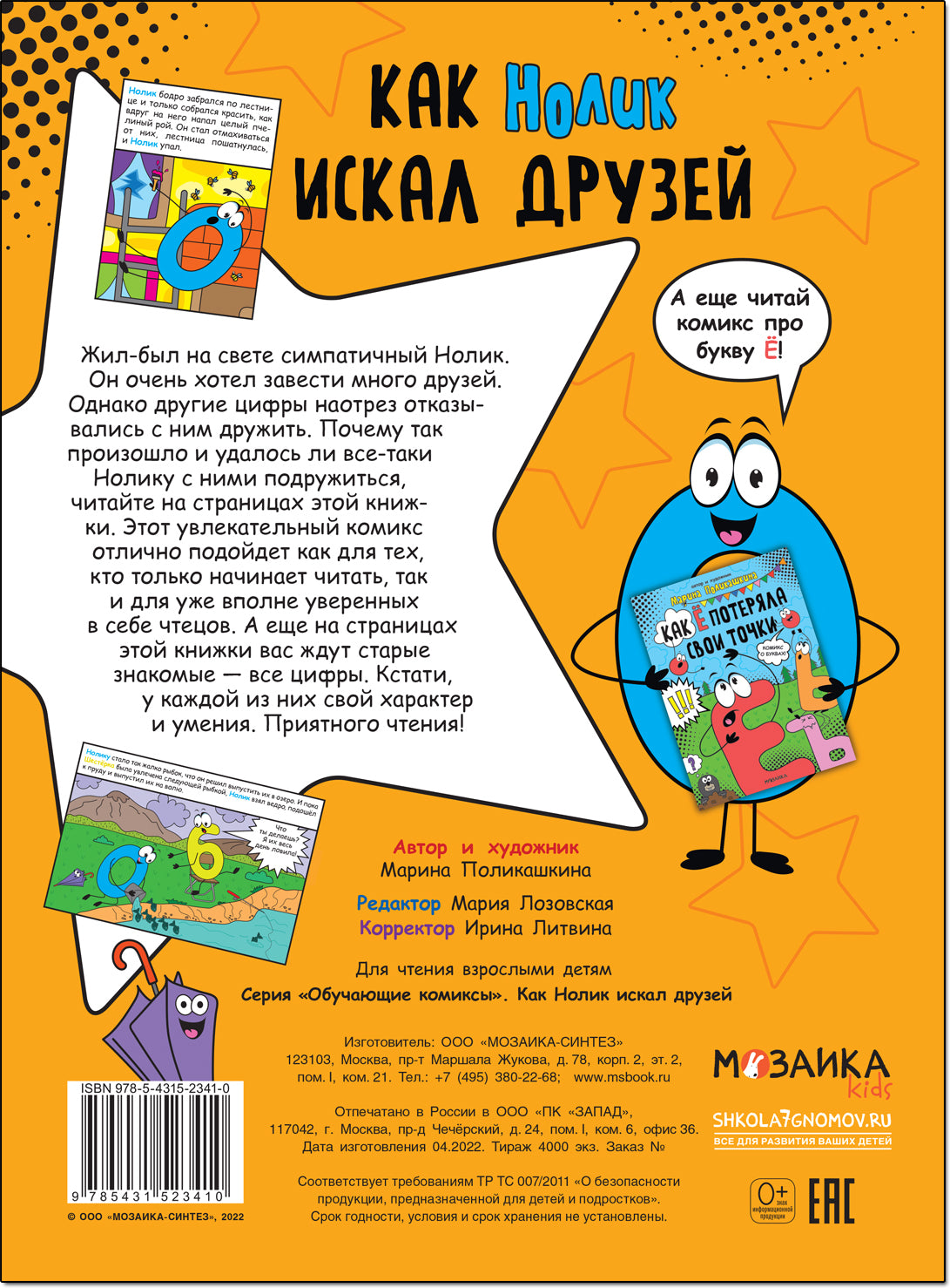 Обучающие комиксы. Как Нолик искал друзей