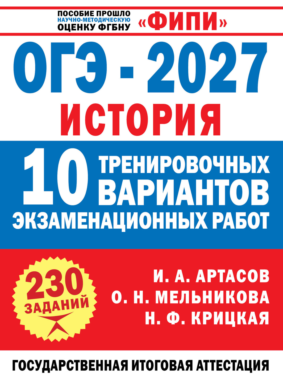 ОГЭ-2027. История. 10 тренировочных вариантов экзаменационных работ для подготовки к ОГЭ