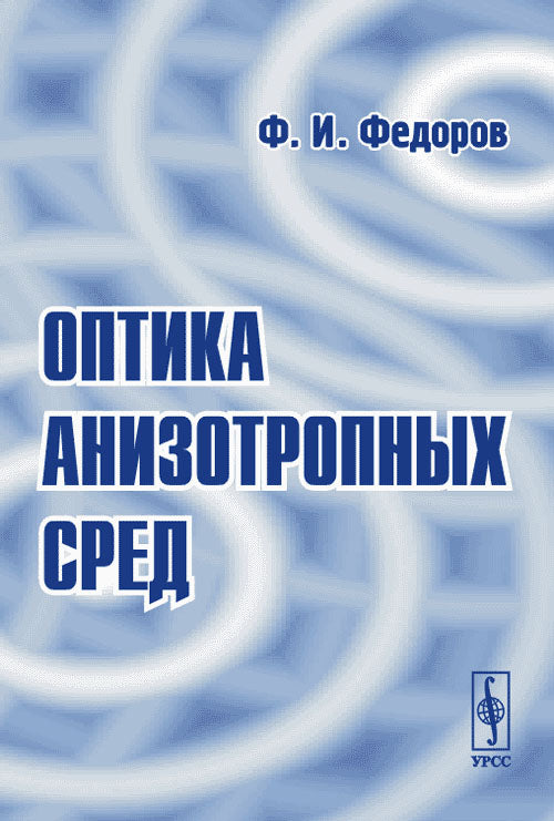 Оптика анизотропных сред