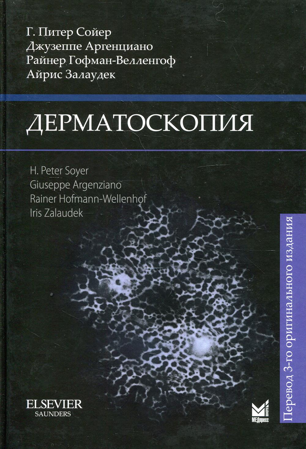Дерматоскопия. 3-е изд.