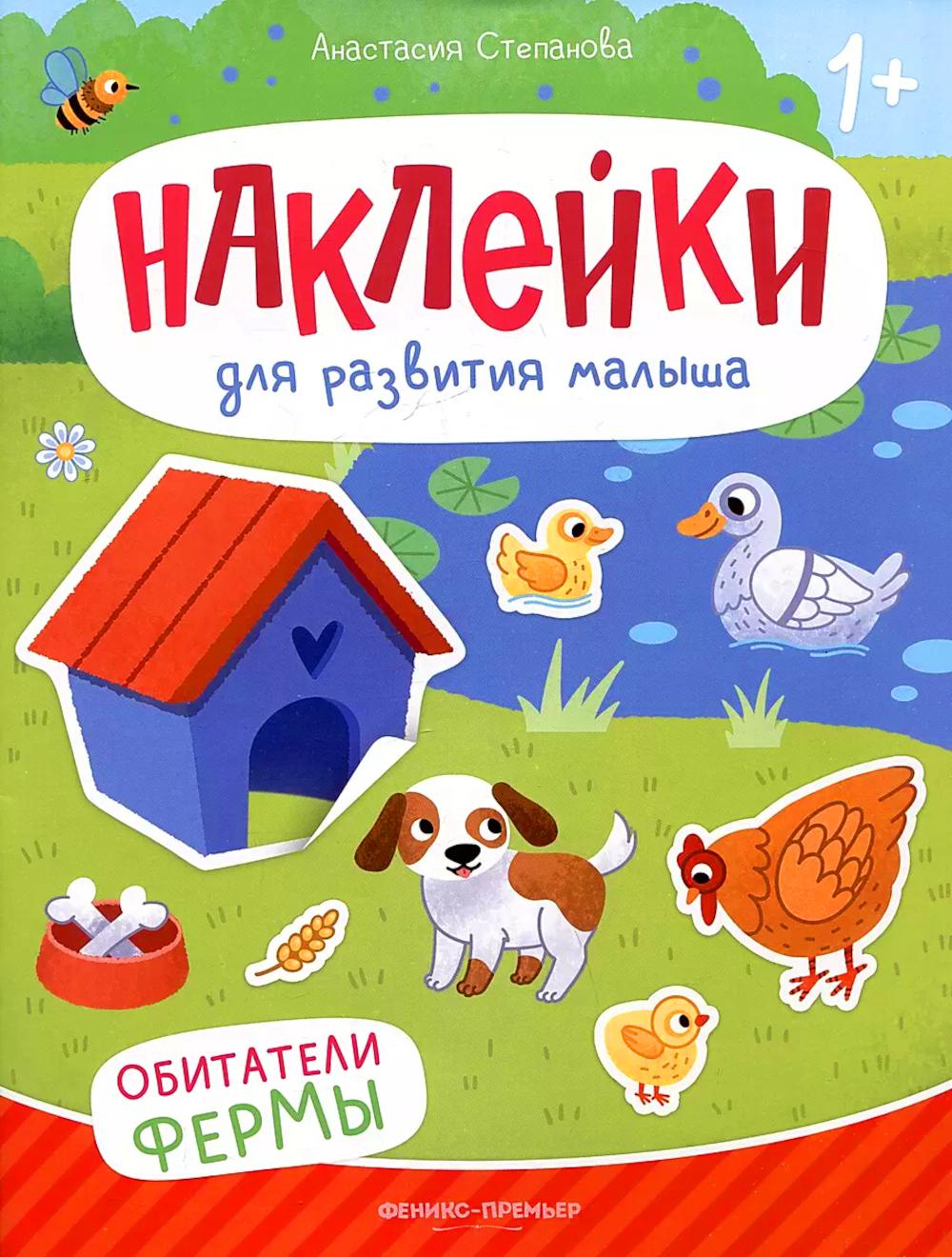 Обитатели фермы: книжка с наклейками дп