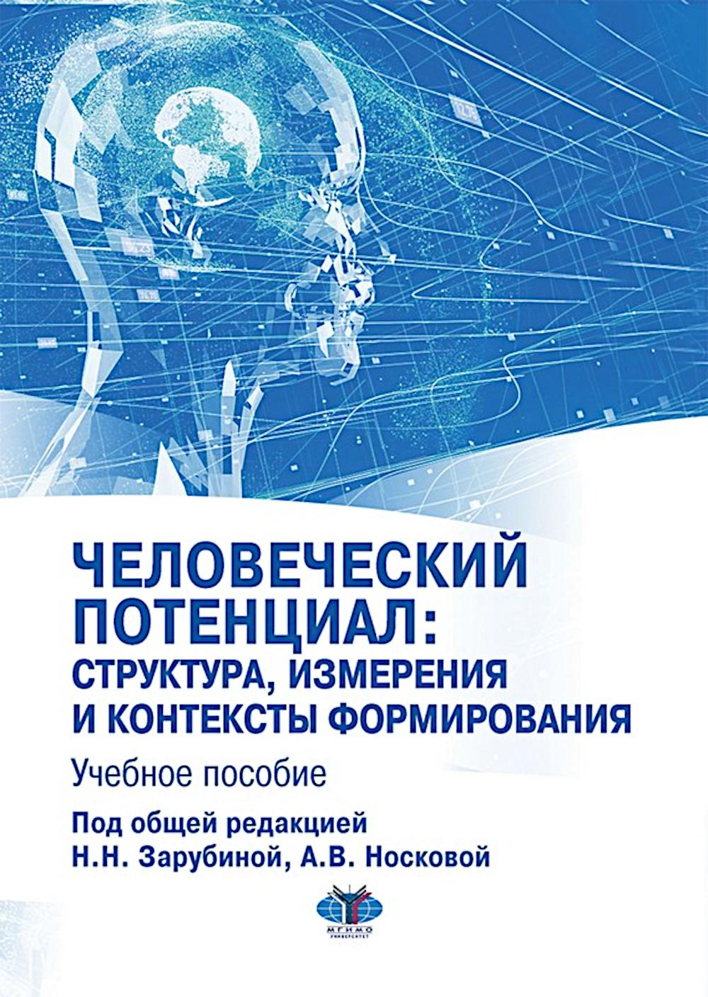 Человеческий потенциал: структура, измерения и контексты формирования: Учебное пособие