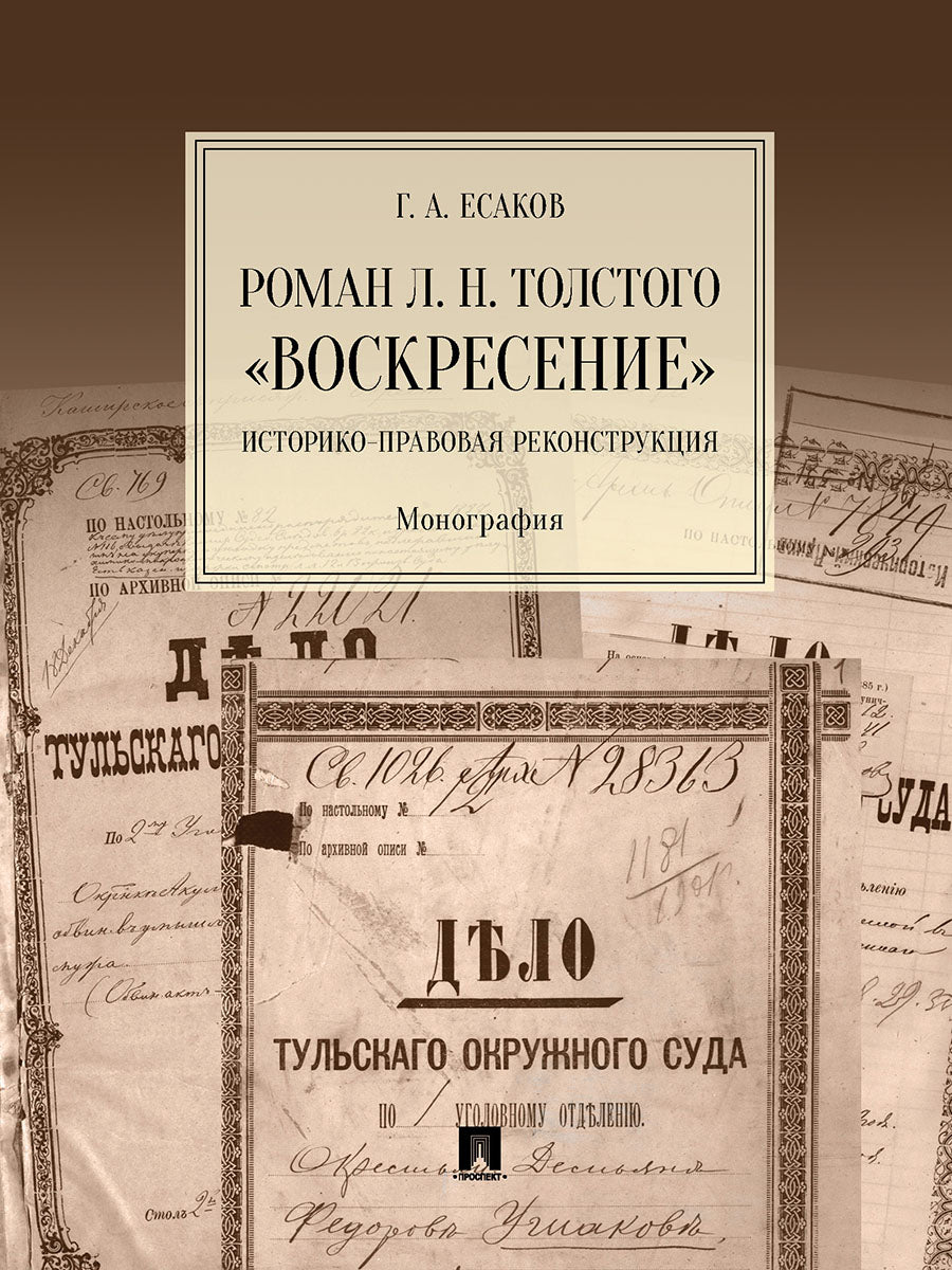 Роман Л. Н. Толстого «Воскресение». Историко-правовая реконструкция. Монография.-М.:Проспект,2025. /=246562/