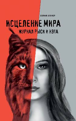 Исцеление мира. Журнал Рыси и Нэта (12+)