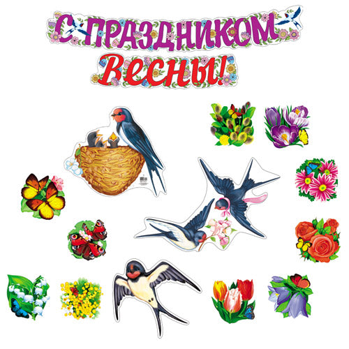*КБ-17236 Комплект для оформления интерьера. 8 марта. Вестники весны (3 фигуры ласточек А4, набор из 10-ти цветов и гирлянда)