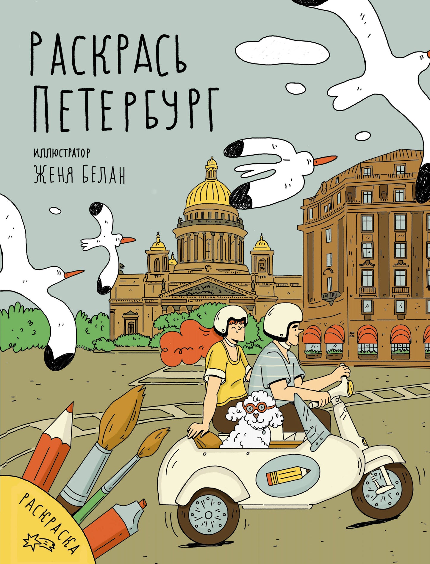 Раскрась Петербург