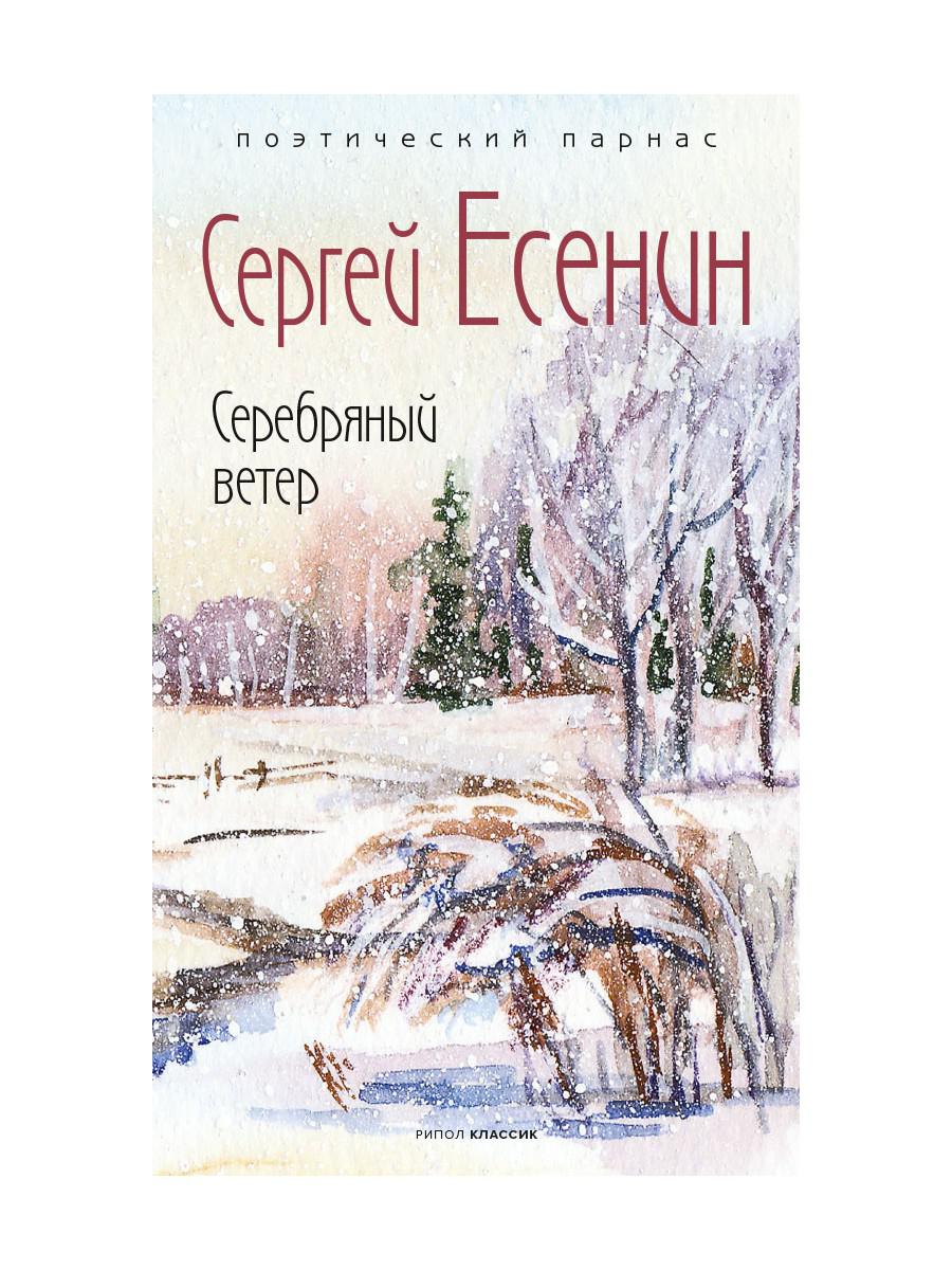 Серебряный ветер. Есенин С.А