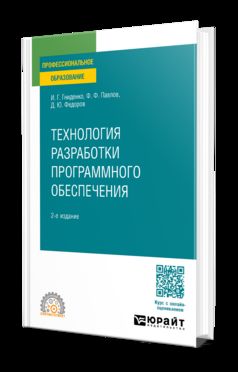 ТЕХНОЛОГИЯ РАЗРАБОТКИ ПРОГРАММНОГО ОБЕСПЕЧЕНИЯ 2-е изд., пер. и доп. Учебное пособие для СПО