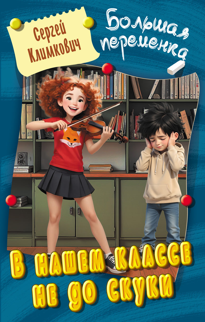 В нашем классе не до скуки