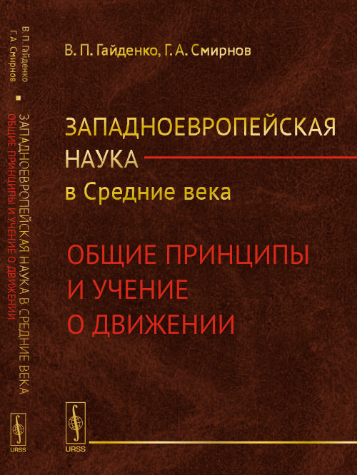 Западноевропейская наука в Средние века: Общие принципы и учение о движении