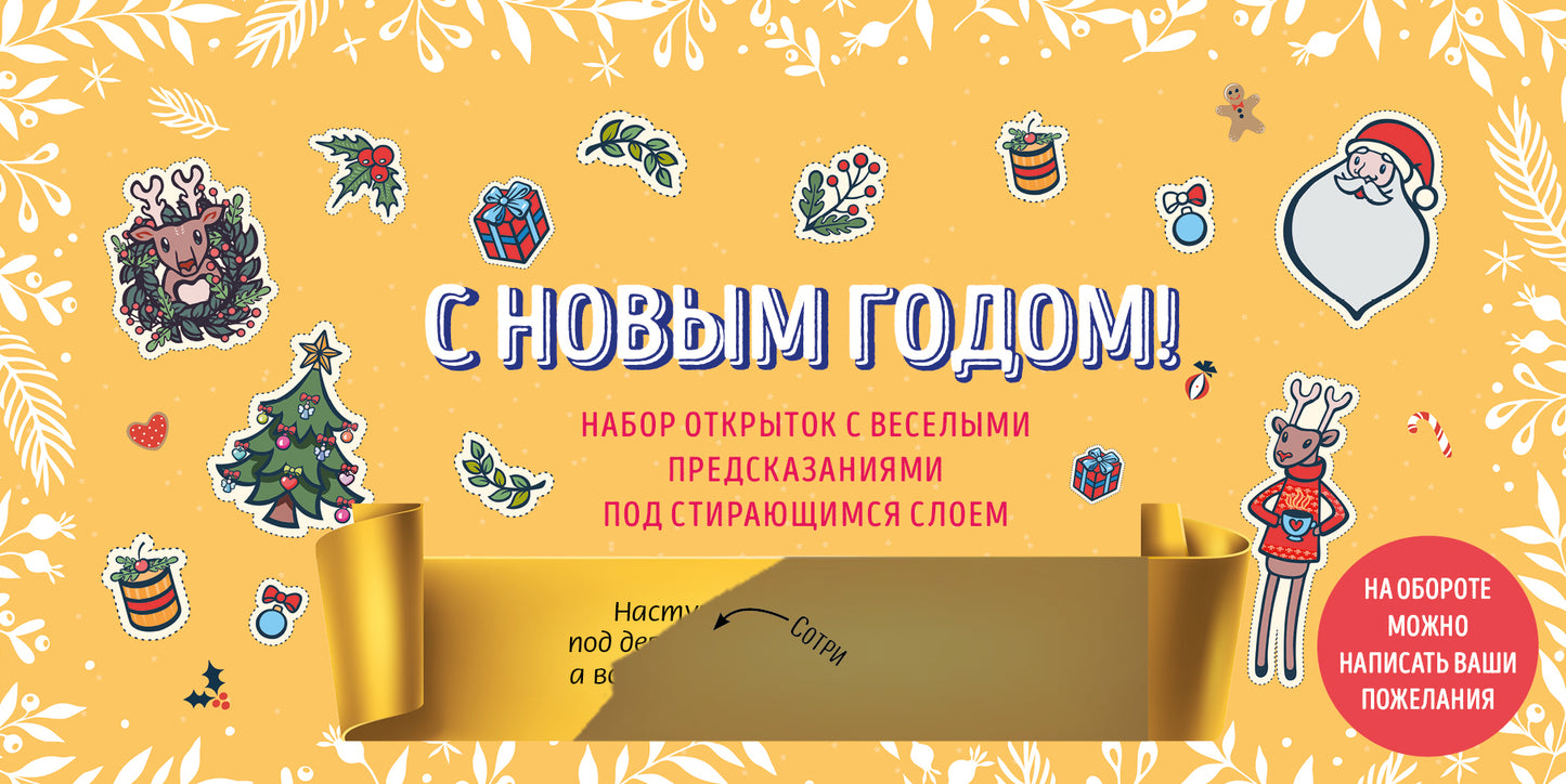 С Новым годом! Набор открыток с веселыми предсказаниями под возбуждающим слоем (нов. оф.)