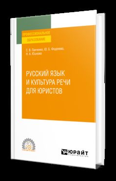 РУССКИЙ ЯЗЫК И КУЛЬТУРА РЕЧИ ДЛЯ ЮРИСТОВ. Учебное пособие для СПО
