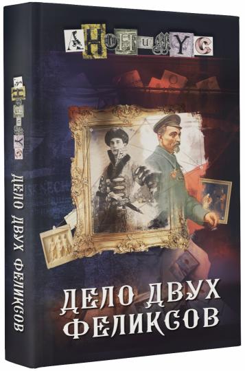 Дело двух Феликсов