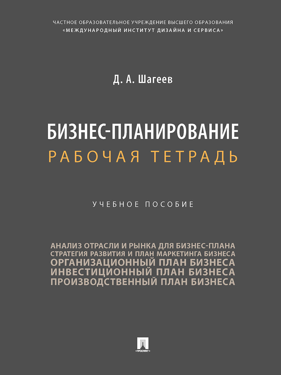 Бизнес-планирование. Рабочая тетрадь. Уч. пос.-М.:Проспект,2025. /=245825/