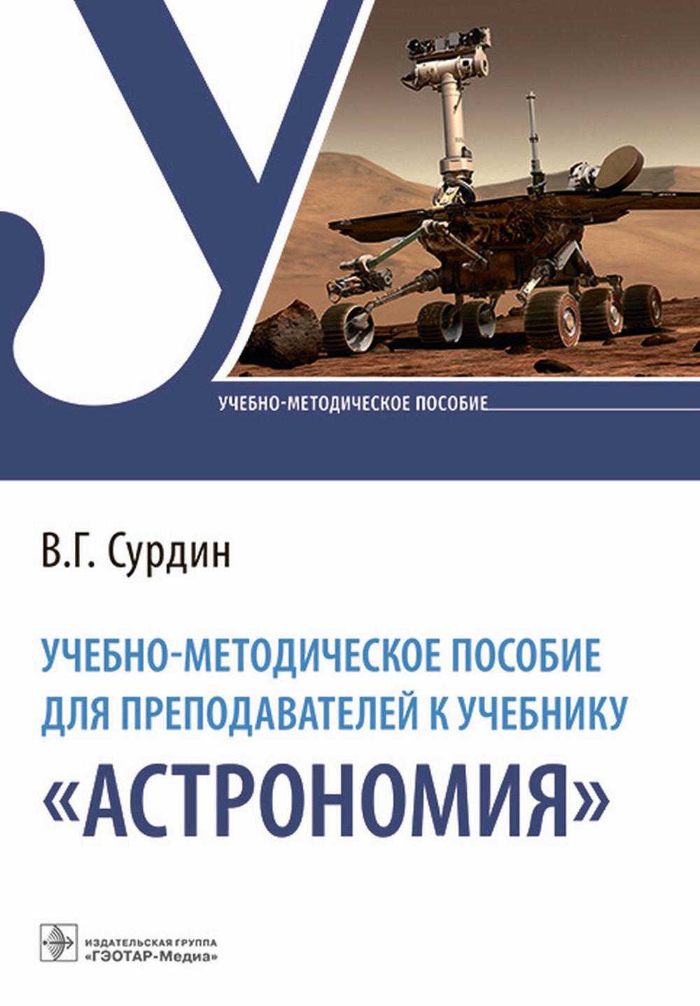 Учебно-методическое пособие для преподавателей к учебнику «Астрономия» (Рекомендовано преподавателям астрономии, физики, математики, географии, химии, истории, биологии и экологии.)