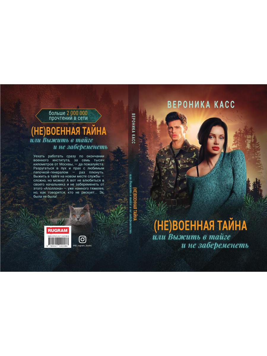 (Не) военная тайна, или Выжить в тайге и не забеременеть