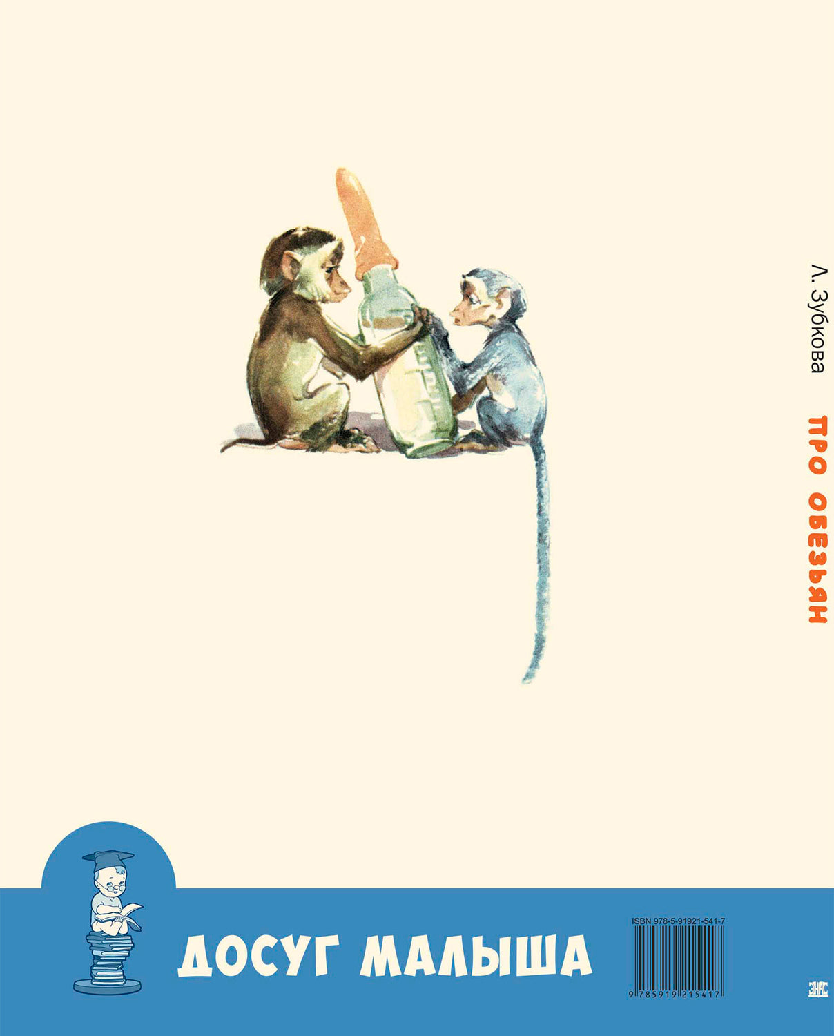 Про обезьян.: Стихи Л.В. Зубкова; Художник О. Строганова. - (Досуг малыша).