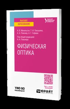 ФИЗИЧЕСКАЯ ОПТИКА. Учебное пособие для вузов