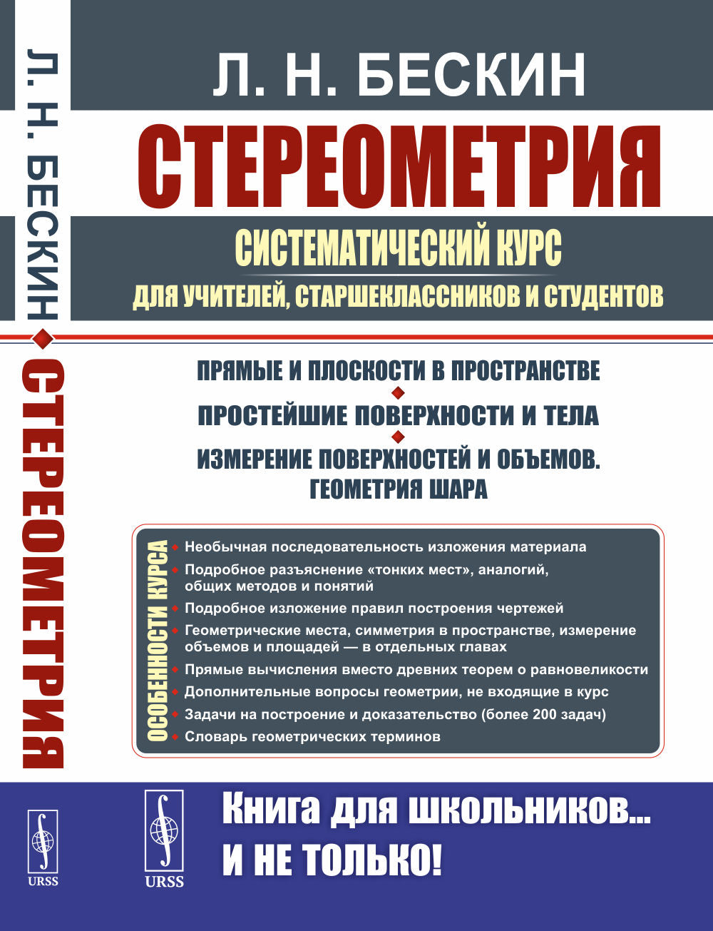 Стереометрия: Системный курс для учителей, старшеклассников и студентов