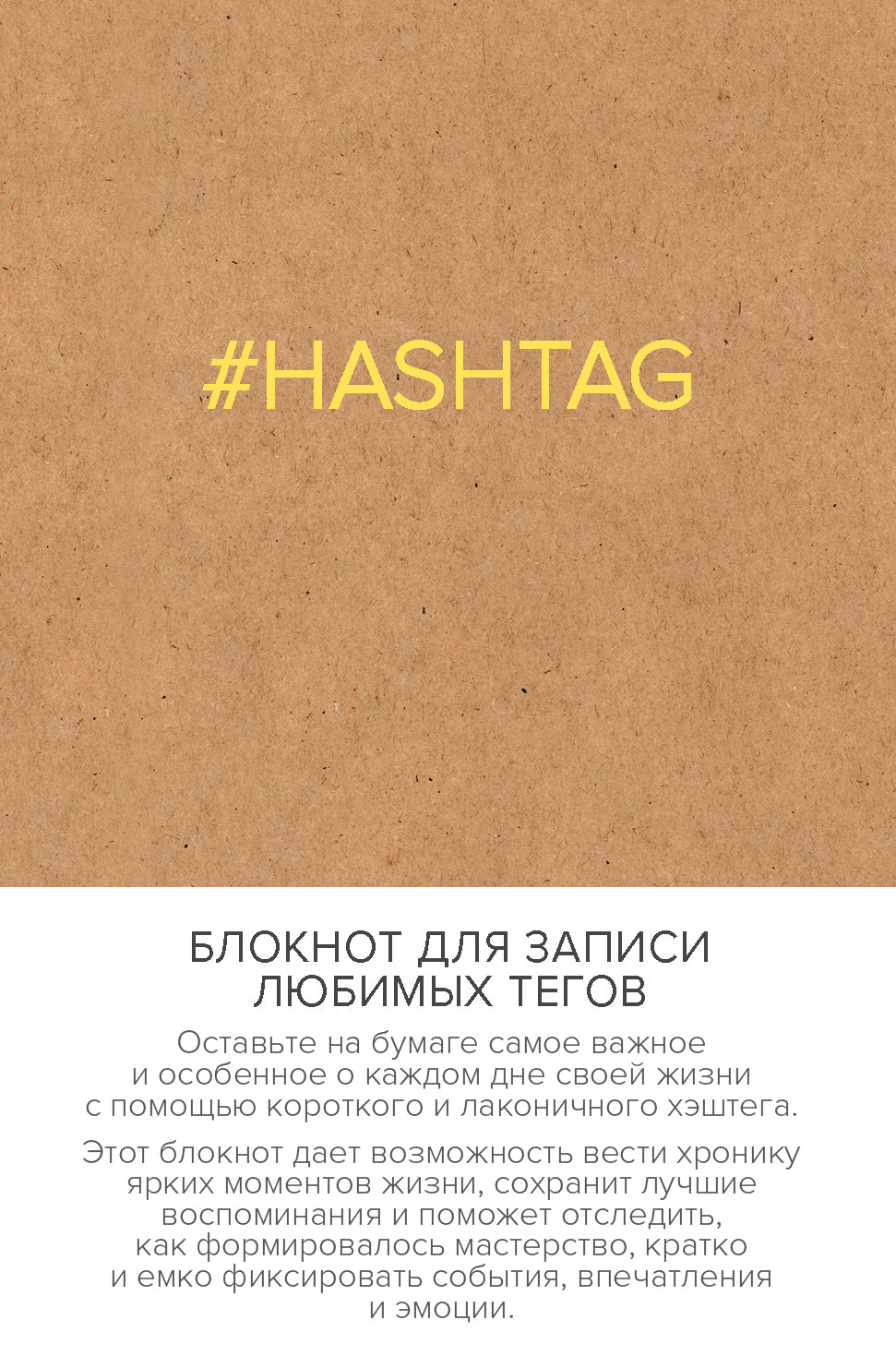 Блокнот для записи любимых тегов. #HASHTAG (обложка крафт) (Арте)