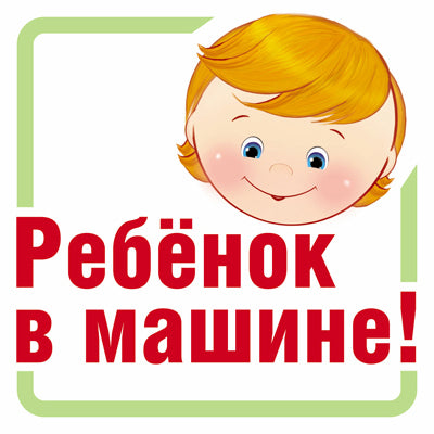 ШН-13382 Наклейки. Rebenok в машине! (95х95 mm)