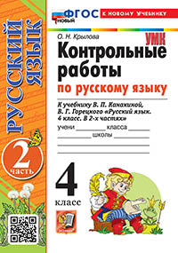 Крылова. УМКн. Контрольные работы по русскому языку 4кл. Ч.2. Канакина, Горецкий ФГОС НОВЫЙ (к новому учебнику)