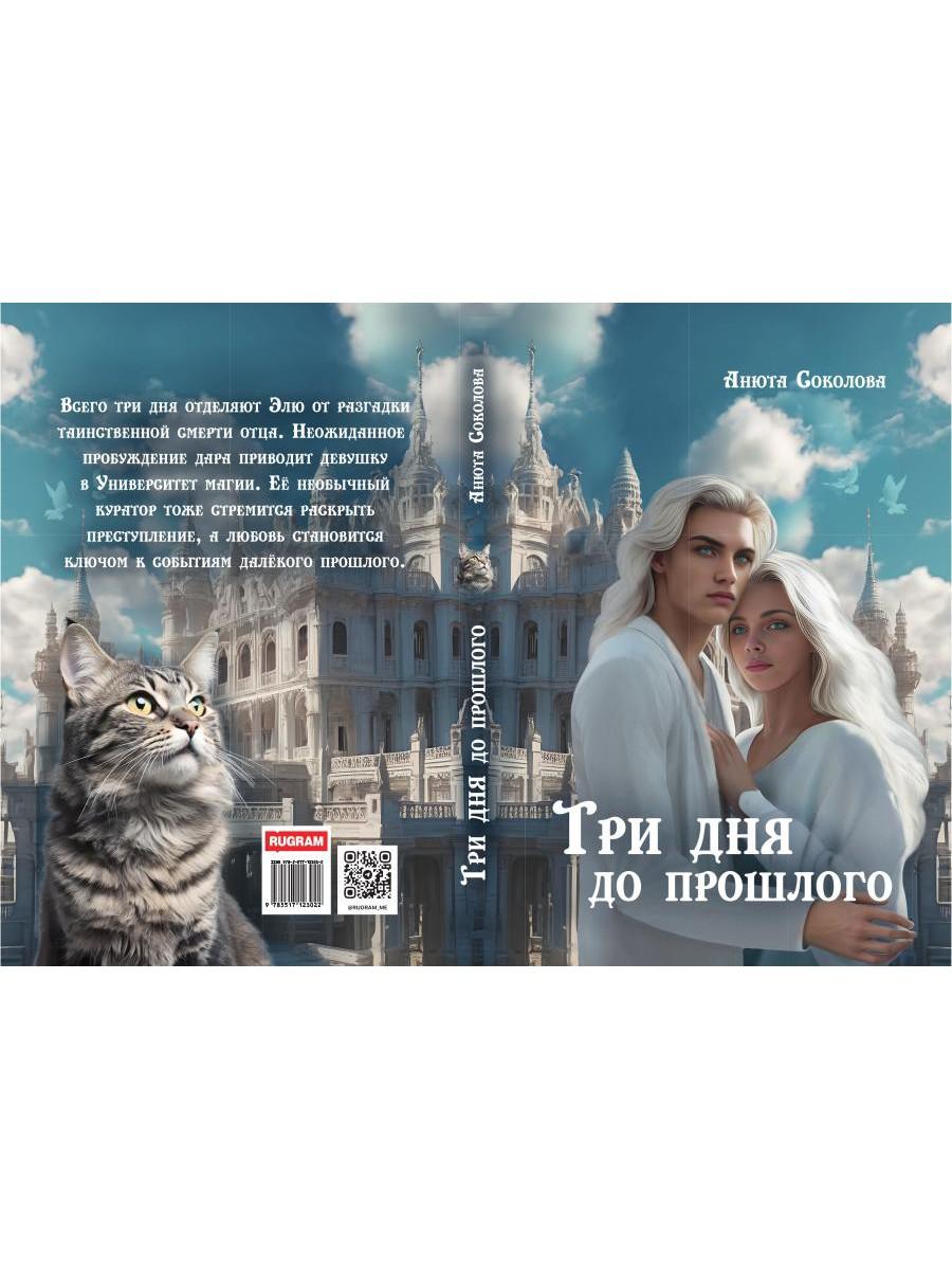 Три дня до прошлого