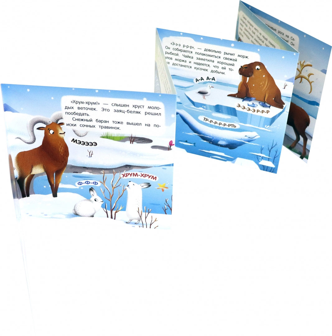 В холодных краях: книжка-гармошка