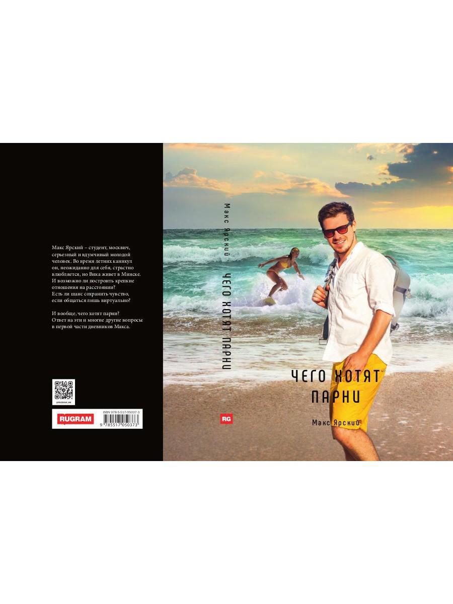 Чего хотят парни