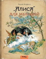 "Алиса" для малышей. Повесть-сказка