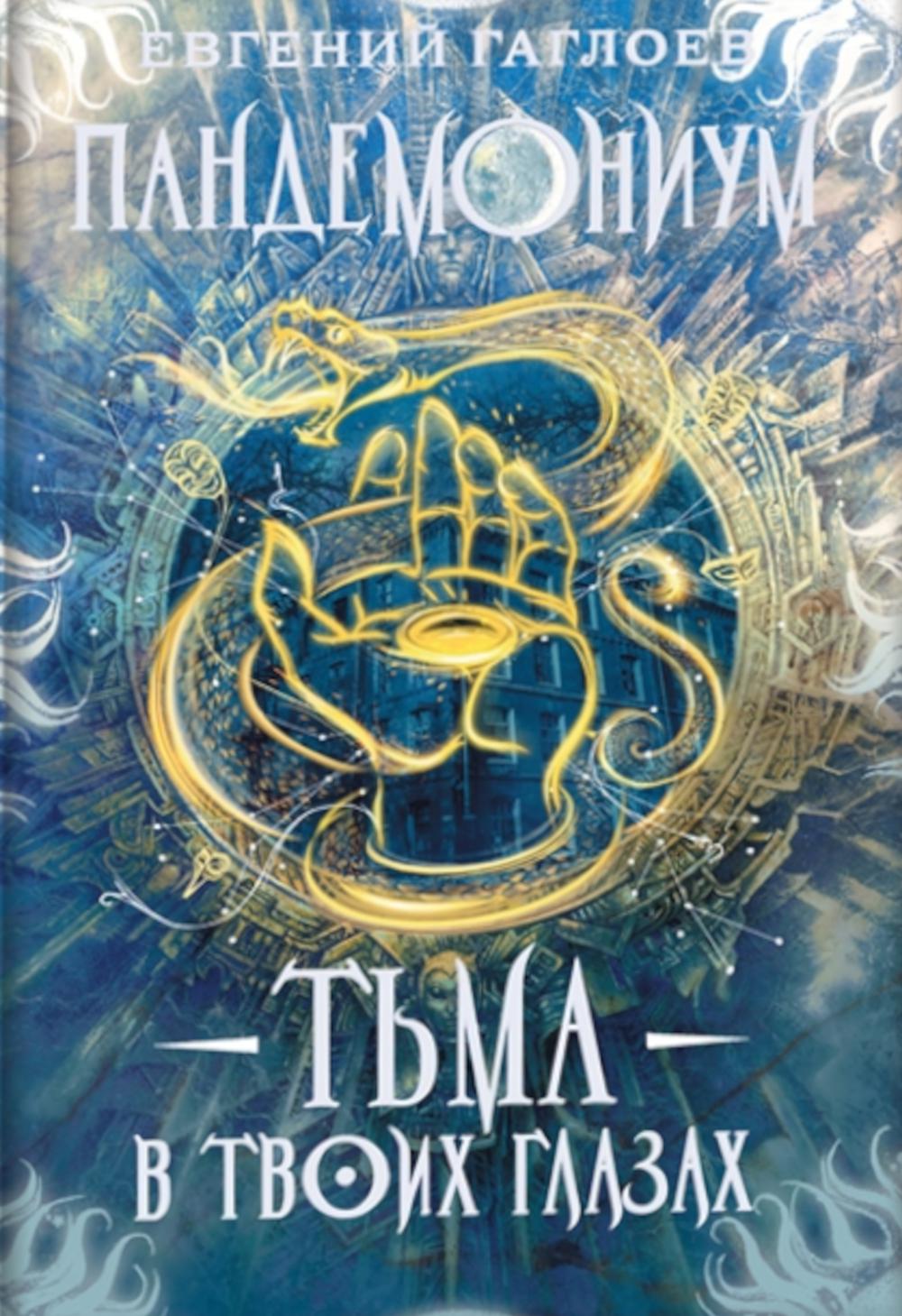 Гаглоев Е. Пандемониум. 13. Тьма в твоих глазах