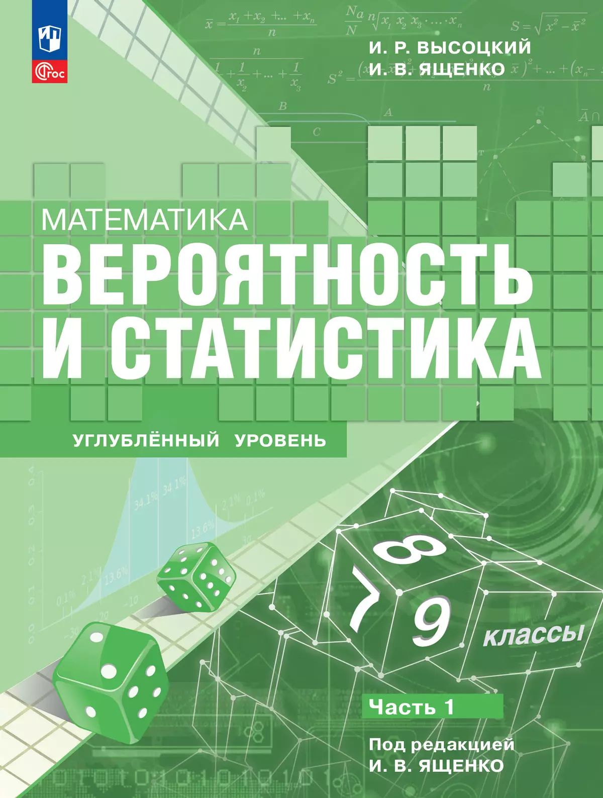 Высоцкий. Математика. Вероятность и статистика. 7–9 классы. Углублённый уровень. Учебное пособие. В 2 частях. Часть 1. / ФГОС 2021