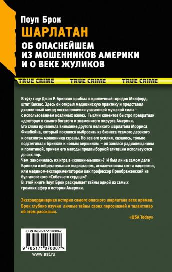 Шарлатан